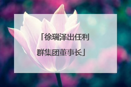 徐瑞泽出任利群集团董事长