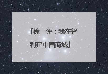 徐一评：我在智利建中国商城