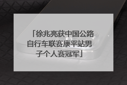 徐兆亮获中国公路自行车联赛康平站男子个人赛冠军