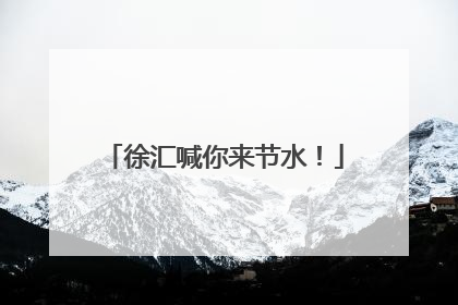 徐汇喊你来节水！