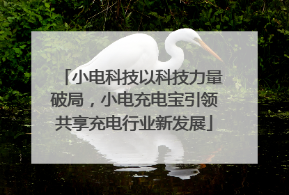 小电科技以科技力量破局，小电充电宝引领共享充电行业新发展