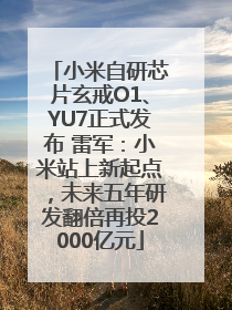 小米自研芯片玄戒O1、YU7正式发布 雷军：小米站上新起点，未来五年研发翻倍再投2000亿元