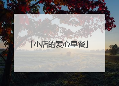小店的爱心早餐