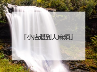 小店遇到大麻烦