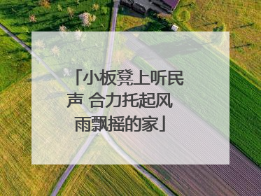 小板凳上听民声 合力托起风雨飘摇的家