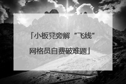 小板凳旁解“飞线” 网格员自费破难题