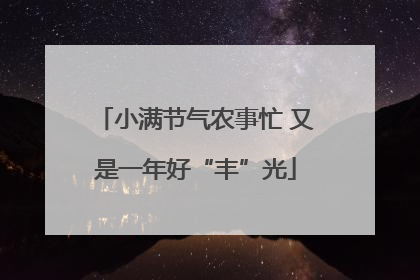 小满节气农事忙 又是一年好“丰”光