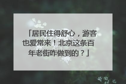 居民住得舒心，游客也爱常来！北京这条百年老街咋做到的？