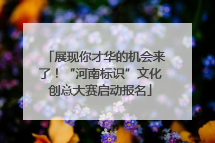 展现你才华的机会来了！“河南标识”文化创意大赛启动报名