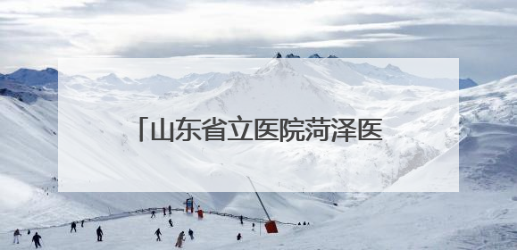 山东省立医院菏泽医院（菏泽市立医院）肿瘤科四病区：小小驱蚊包 暖暖医患情