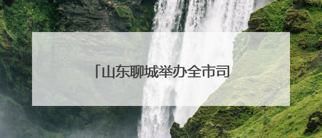 山东聊城举办全市司法警察职业技能竞赛