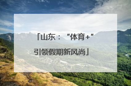 山东：“体育+”引领假期新风尚