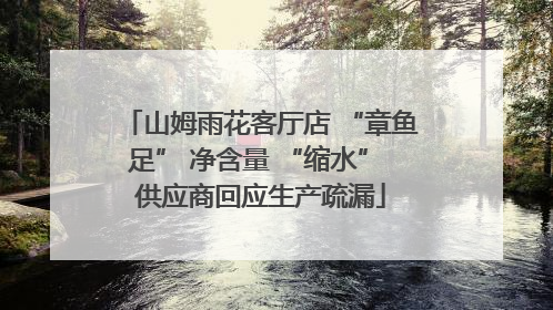 山姆雨花客厅店 “章鱼足” 净含量 “缩水” 供应商回应生产疏漏