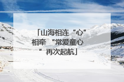 山海相连“心”相牵 “常爱童心”再次起航