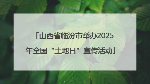山西省临汾市举办2025年全国“土地日”宣传活动