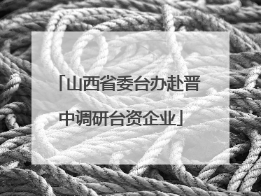 山西省委台办赴晋中调研台资企业