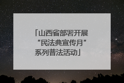 山西省部署开展“民法典宣传月”系列普法活动