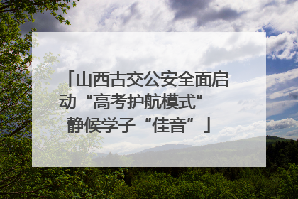 山西古交公安全面启动“高考护航模式” 静候学子“佳音”