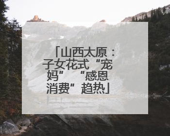 山西太原：子女花式“宠妈” “感恩消费”趋热