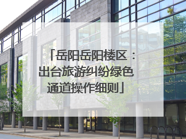岳阳岳阳楼区：出台旅游纠纷绿色通道操作细则