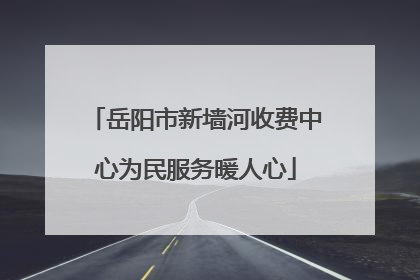 岳阳市新墙河收费中心为民服务暖人心