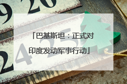 巴基斯坦：正式对印度发动军事行动