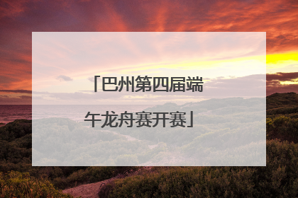 巴州第四届端午龙舟赛开赛