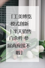 工美博览·模式创新｜半天销售百余件 参展商应接不暇