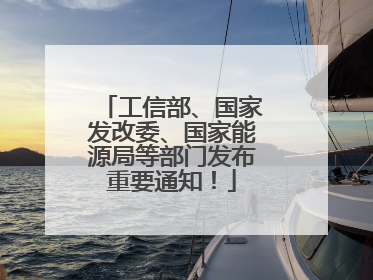 工信部、国家发改委、国家能源局等部门发布重要通知！