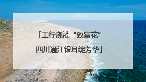 工行浇灌“致富花” 四川通江银耳绽芳华