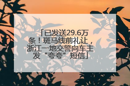 已发送29.6万条！斑马线前礼让，浙江一地交警向车主发“夸夸”短信
