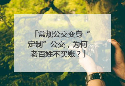 常规公交变身“定制”公交，为何老百姓不买账？