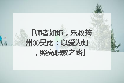 师者如炬，乐教筠州⑧吴雨：以爱为灯，照亮职教之路