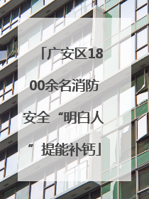 广安区1800余名消防安全“明白人”提能补钙
