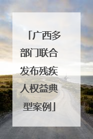 广西多部门联合发布残疾人权益典型案例