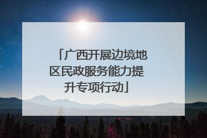 广西开展边境地区民政服务能力提升专项行动