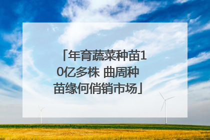 年育蔬菜种苗10亿多株 曲周种苗缘何俏销市场