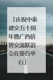 庆祝中泰建交五十周年暨广西侨界交流联谊会在曼谷举行