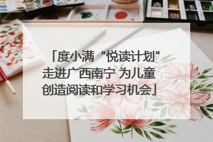 度小满“悦读计划”走进广西南宁 为儿童创造阅读和学习机会