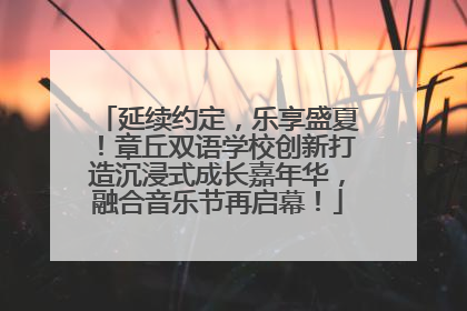 延续约定，乐享盛夏！章丘双语学校创新打造沉浸式成长嘉年华，融合音乐节再启幕！