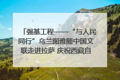 强基工程——“与人民同行”乌兰图雅随中国文联走进拉萨 庆祝西藏自治区成立60周年
