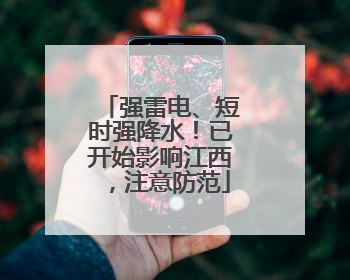 强雷电、短时强降水！已开始影响江西，注意防范
