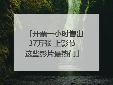 开票一小时售出37万张 上影节这些影片最热门