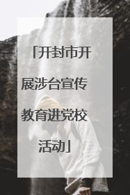 开封市开展涉台宣传教育进党校活动