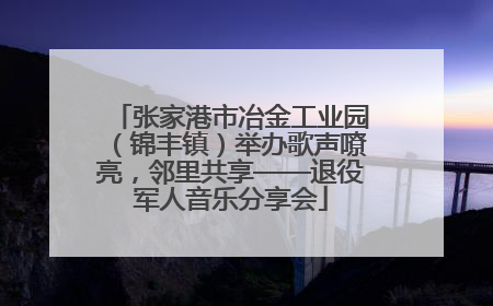 张家港市冶金工业园（锦丰镇）举办歌声嘹亮，邻里共享——退役军人音乐分享会