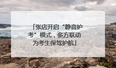 张店开启“静音护考”模式，多方联动为考生保驾护航