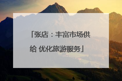 张店：丰富市场供给 优化旅游服务