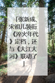 张新成、宋祖儿领衔《淬火年代》定档，还与《大江大河》联动了
