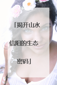 揭开山水信阳的生态密码