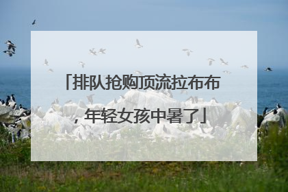 排队抢购顶流拉布布，年轻女孩中暑了